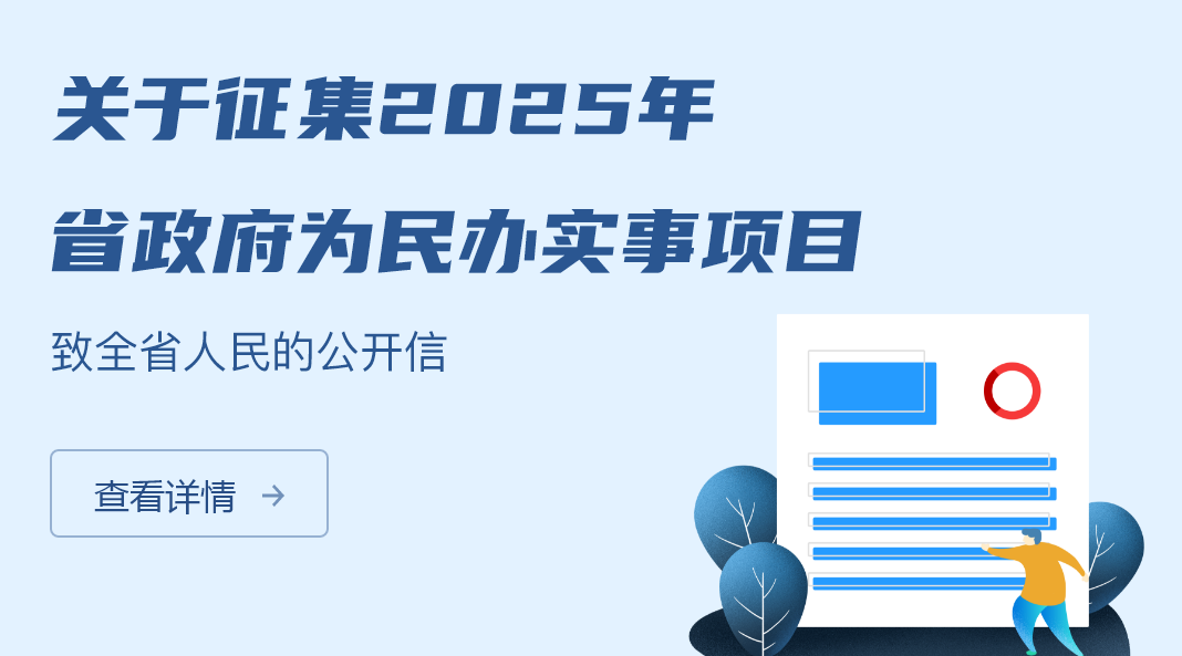 關于征集2025年省政府為民辦實事項目致全省人民的公開信